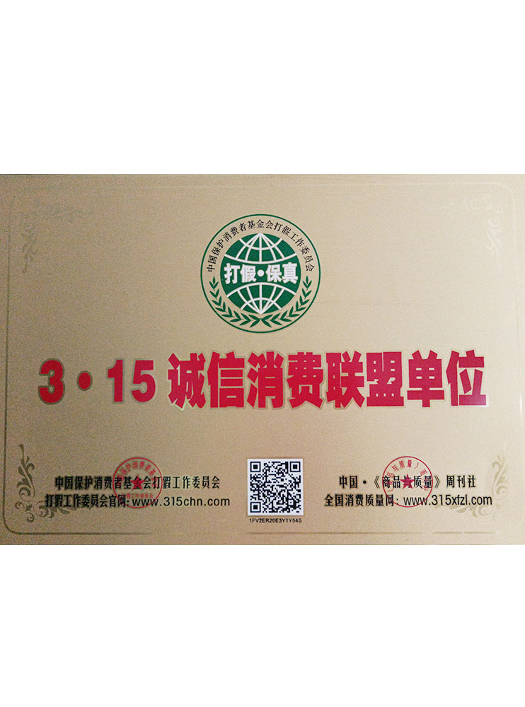 315誠(chéng)信消費(fèi)聯(lián)盟單位